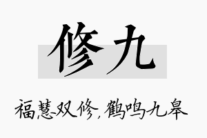 修九名字的寓意及含义