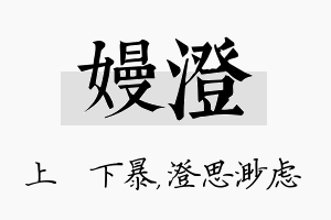 嫚澄名字的寓意及含义