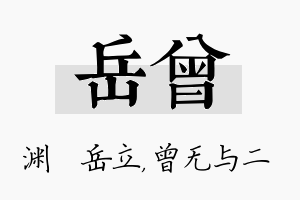 岳曾名字的寓意及含义