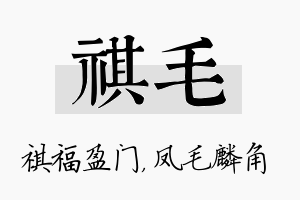 祺毛名字的寓意及含义