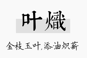 叶炽名字的寓意及含义