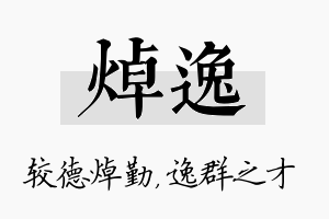 焯逸名字的寓意及含义