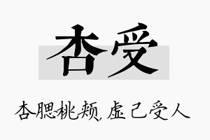 杏受名字的寓意及含义