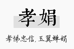 孝娟名字的寓意及含义