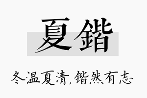 夏锴名字的寓意及含义