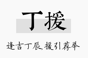 丁援名字的寓意及含义