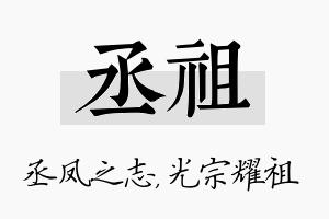 丞祖名字的寓意及含义