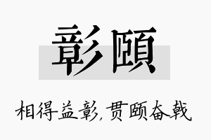 彰颐名字的寓意及含义