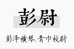 彭尉名字的寓意及含义