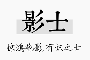 影士名字的寓意及含义