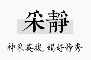 采静名字的寓意及含义