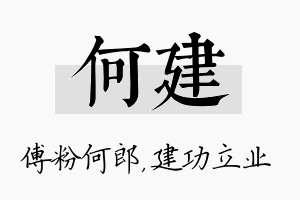 何建名字的寓意及含义