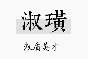 淑璜名字的寓意及含义