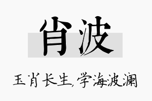 肖波名字的寓意及含义