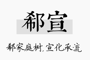 郗宣名字的寓意及含义