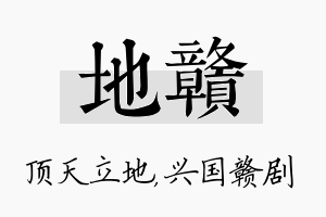 地赣名字的寓意及含义