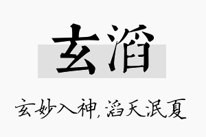 玄滔名字的寓意及含义