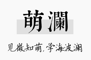 萌澜名字的寓意及含义