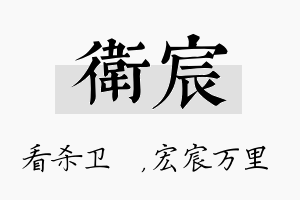 卫宸名字的寓意及含义