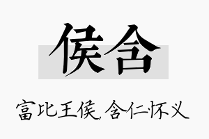 侯含名字的寓意及含义