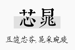 芯晁名字的寓意及含义