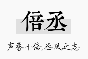 倍丞名字的寓意及含义