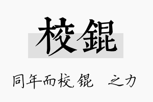 校锟名字的寓意及含义