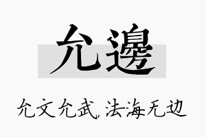 允边名字的寓意及含义