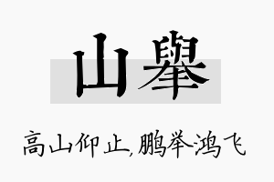 山举名字的寓意及含义