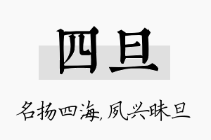 四旦名字的寓意及含义