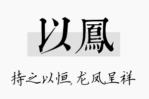 以凤名字的寓意及含义