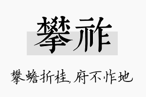 攀祚名字的寓意及含义