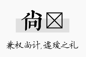 尚瑷名字的寓意及含义