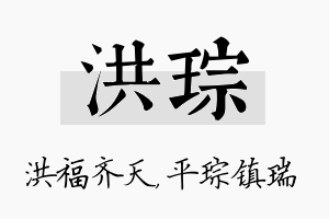 洪琮名字的寓意及含义