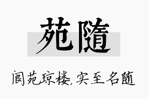 苑随名字的寓意及含义