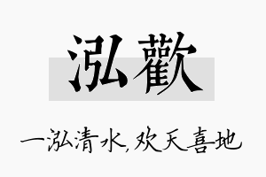 泓欢名字的寓意及含义