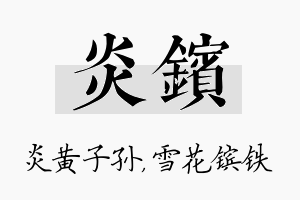 炎镔名字的寓意及含义