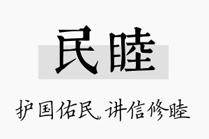 民睦名字的寓意及含义