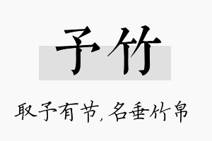 予竹名字的寓意及含义