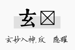 玄玟名字的寓意及含义