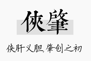 侠肇名字的寓意及含义