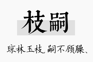 枝嗣名字的寓意及含义