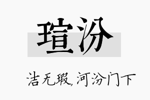 瑄汾名字的寓意及含义