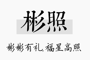 彬照名字的寓意及含义