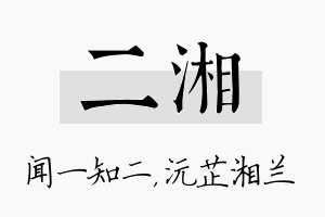 二湘名字的寓意及含义