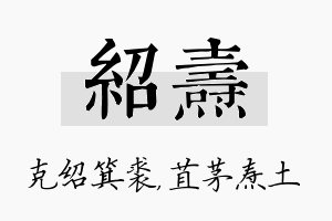 绍焘名字的寓意及含义