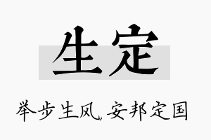 生定名字的寓意及含义