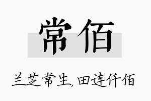 常佰名字的寓意及含义