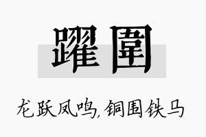 跃围名字的寓意及含义