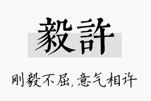 毅许名字的寓意及含义